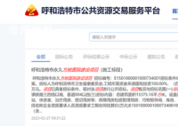 呼和浩特回应拟建永久方舱医院 这则公告引来网友热议