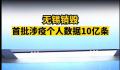 无锡销毁首批涉疫个人数据10亿条 邀请了第三方审计和公证处参与工作