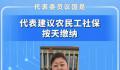 代表建议农民工社保按天缴纳 解决拖欠农民工工资问题