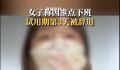 女子称因准点下班试用期第3天被辞退 你实现准点下班自由了吗