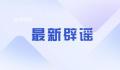 课外辅导牌照恢复发放?谣言