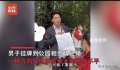 男子相亲角“反向相亲”气到大妈 希望女方工资8千他可以照顾家庭