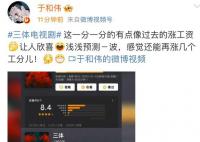 于和伟说三体涨分像涨工资 感觉还能再涨