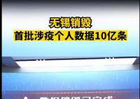 无锡销毁首批涉疫个人数据10亿条 邀请了第三方审计和公证处参与工作