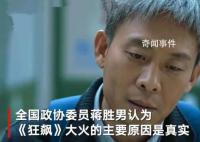 政协委员谈《狂飙》大火 观众热切需要公检法题材的好作品