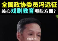 冯远征谈达康书记55岁大火 挣大钱的是少数人