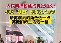 人民网评粉丝接机张颂文 可别让饭圈那套再来荼毒好作品了