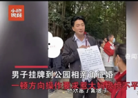 男子相亲角“反向相亲”气到大妈 希望女方工资8千他可以照顾家庭