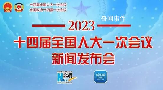 十四届全国人大一次会议新闻发布会