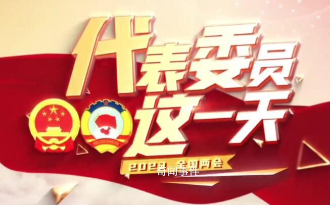 代表委员这一天 带来了哪些议案