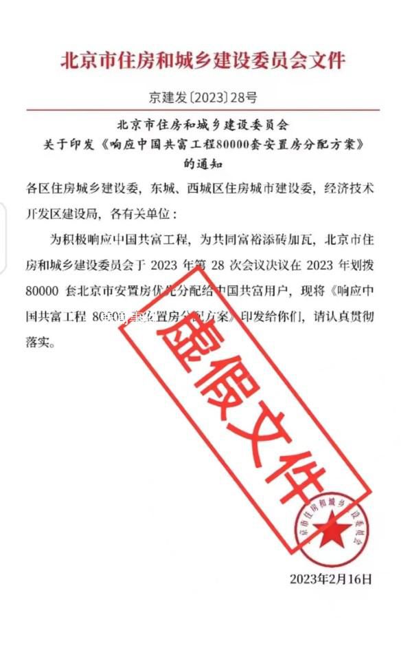 北京辟谣分配8万套安置房 系虚假文件