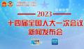 十四届全国人大一次会议新闻发布会