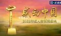 感动中国2022年度人物