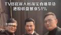TVB宣布入局直播带货 又一顶流入局淘宝直播