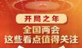 全国两会这些看点值得关注