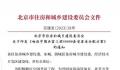 北京辟谣分配8万套安置房 系虚假文件
