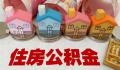 建议允许提取住房公积金育儿 建议应以青年就业人群为重点