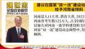 委员建议“双一流”建设给予河南倾斜 加大对河南一流学科建设的支持力度