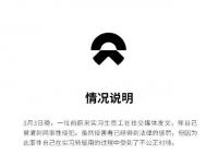 实习员工称遭性侵犯 蔚来回应