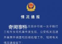 警方通报16岁女孩殴打三轮车阿姨 处以行政拘留七日处罚