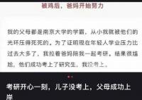 95后考研落榜父母上岸疑为营销旧文 原版父母均是南京大学毕业被改成了重庆大学毕业