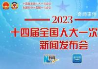 十四届全国人大一次会议新闻发布会