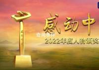 感动中国2022年度人物