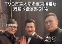 TVB宣布入局直播带货 又一顶流入局淘宝直播