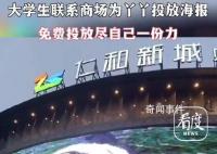 商场回应无偿设计丫丫海报并投放 一起等丫丫回家