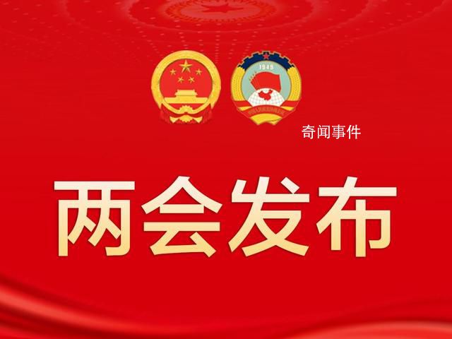 委员建议取消生育支持的孩次差异