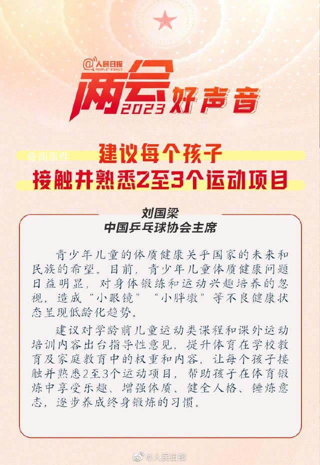 刘国梁建议让孩子接触2至3个运动 帮助孩子在体育锻炼中享受乐趣