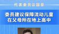 委员建议随迁子女就地入学 流动人口子女在父母所在地上高中