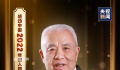 感动中国2022年度人物揭晓 致敬向上的力量