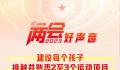 刘国梁建议让孩子接触2至3个运动 帮助孩子在体育锻炼中享受乐趣