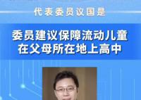 委员建议随迁子女就地入学 流动人口子女在父母所在地上高中