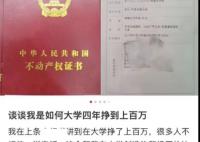 男子回应大学4年赚100多万 网友：我酸了