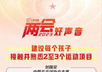 刘国梁建议让孩子接触2至3个运动 帮助孩子在体育锻炼中享受乐趣