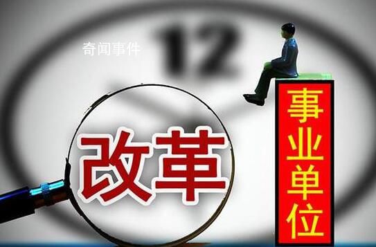 委员建议裁减非必要事业单位和人员 实行精兵简政