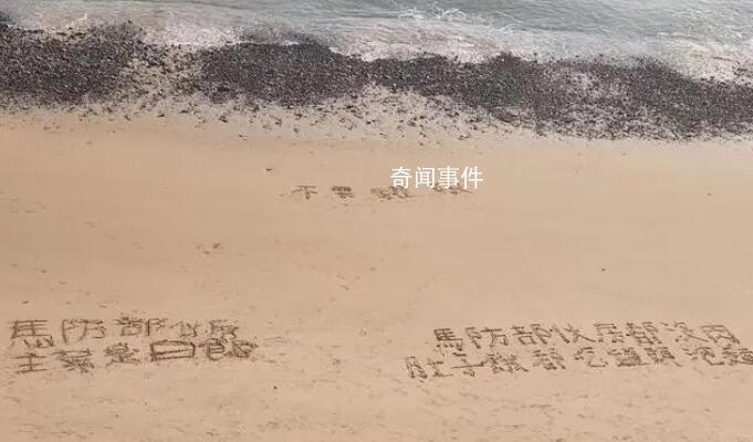 马祖台军沙滩写“没肉”抗议缺粮