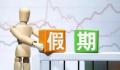 “东拼西凑”的假期,你够用吗?