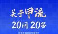 甲流20问20答 教你甲流高发期如何做好防护