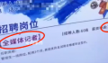 河南都市频道辟谣月薪2000招记者 主办方擅自发布