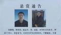 兰考县回应原政法委副书记被通缉 供有价值线索奖励1万元协助抓获奖励5万元