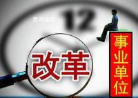 委员建议裁减非必要事业单位和人员 实行精兵简政