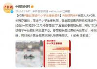人大代表建议增设中小学生春秋假 相应缩短暑假时间