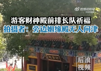 寺庙财神殿大排长龙姻缘殿没几个人 都想先挣钱