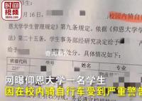 大学生校内骑自行车被处分 禁止在校内骑行