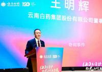 云南白药董事长王明辉辞职 因个人原因