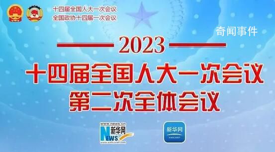 全国人大一次会议第二次全体会议