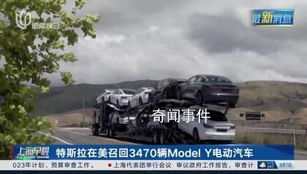 特斯拉召回3470辆美国汽车 涉及ModelY车型